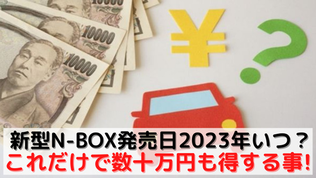 新型 N-BOX 発売日