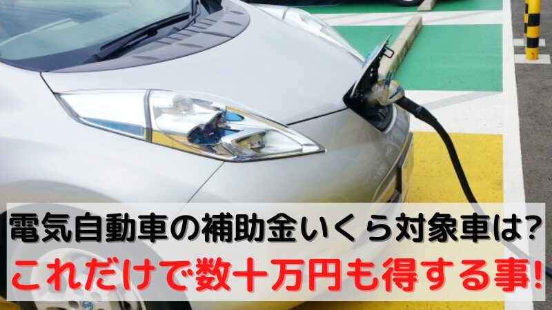 電気自動車 補助金 2025 年 対象車 いくら